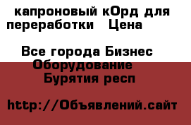  капроновый кОрд для переработки › Цена ­ 100 - Все города Бизнес » Оборудование   . Бурятия респ.